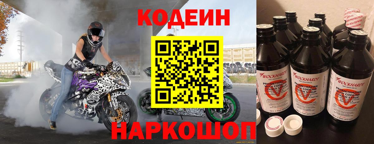 Codein напиток Lean (лин) Майкоп